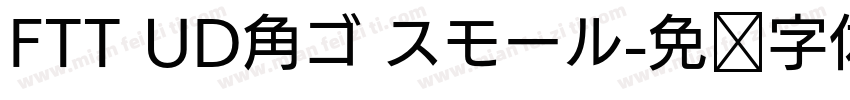 FTT UD角ゴ スモール字体转换